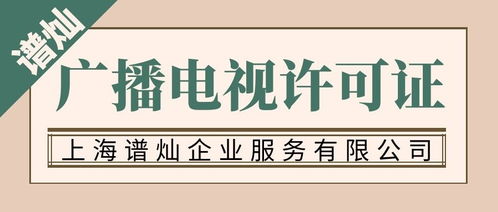 上海办理广播电视节目制作经营许可证费用明细 申请流程